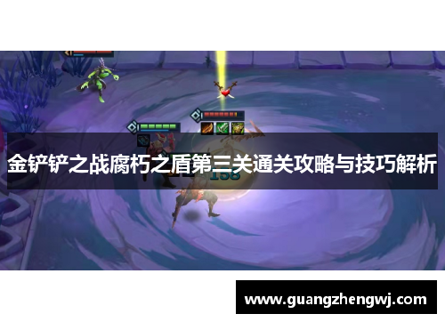 金铲铲之战腐朽之盾第三关通关攻略与技巧解析