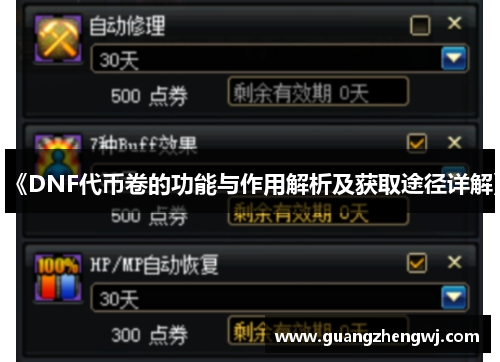 《DNF代币卷的功能与作用解析及获取途径详解》