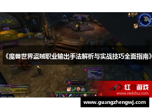 《魔兽世界盗贼职业输出手法解析与实战技巧全面指南》