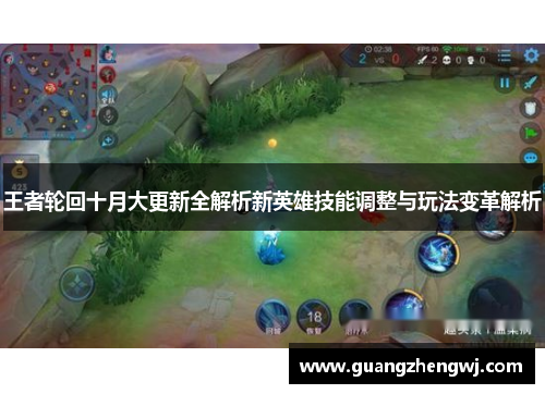 王者轮回十月大更新全解析新英雄技能调整与玩法变革解析