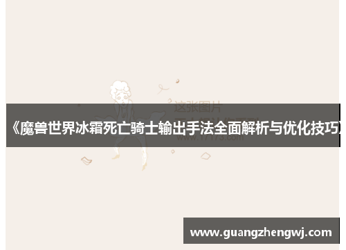 《魔兽世界冰霜死亡骑士输出手法全面解析与优化技巧》