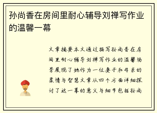 孙尚香在房间里耐心辅导刘禅写作业的温馨一幕