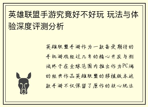 英雄联盟手游究竟好不好玩 玩法与体验深度评测分析