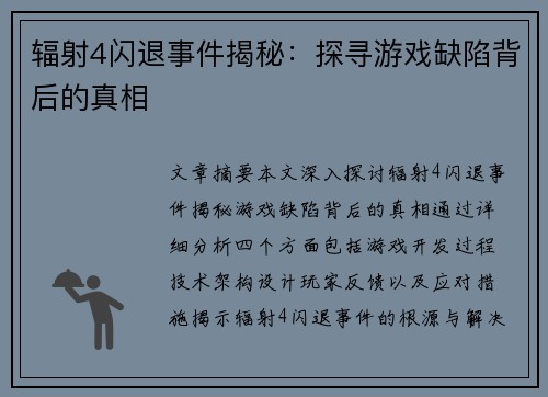 辐射4闪退事件揭秘：探寻游戏缺陷背后的真相