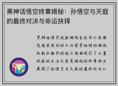 黑神话悟空终章揭秘：孙悟空与天庭的最终对决与命运抉择
