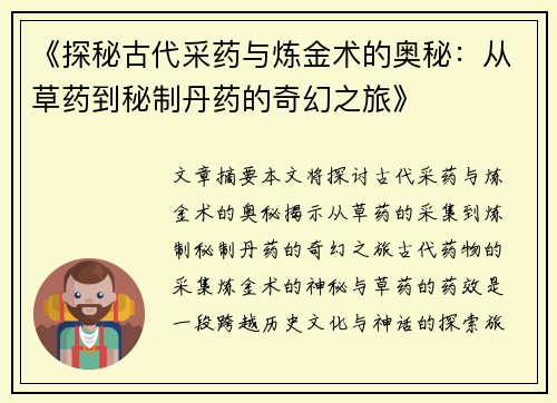 《探秘古代采药与炼金术的奥秘：从草药到秘制丹药的奇幻之旅》