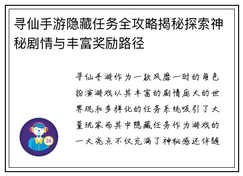 寻仙手游隐藏任务全攻略揭秘探索神秘剧情与丰富奖励路径