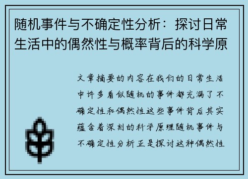 随机事件与不确定性分析：探讨日常生活中的偶然性与概率背后的科学原理