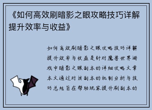 《如何高效刷暗影之眼攻略技巧详解提升效率与收益》