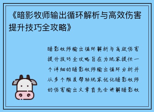 《暗影牧师输出循环解析与高效伤害提升技巧全攻略》