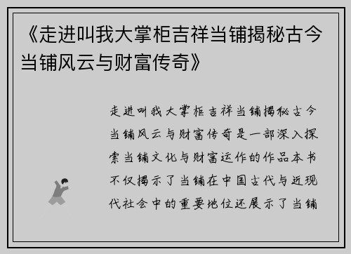 《走进叫我大掌柜吉祥当铺揭秘古今当铺风云与财富传奇》