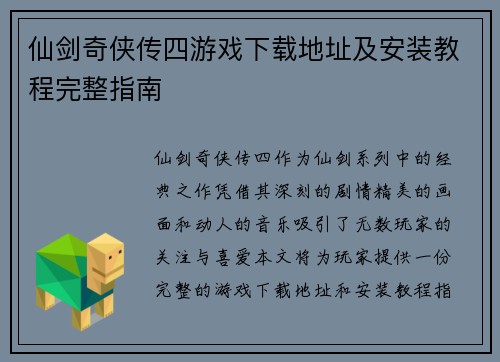 仙剑奇侠传四游戏下载地址及安装教程完整指南