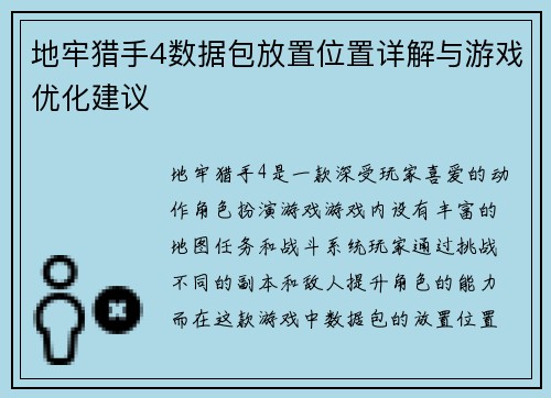 地牢猎手4数据包放置位置详解与游戏优化建议