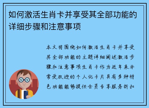 如何激活生肖卡并享受其全部功能的详细步骤和注意事项