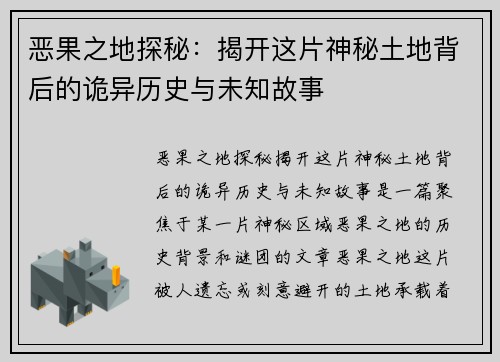 恶果之地探秘：揭开这片神秘土地背后的诡异历史与未知故事
