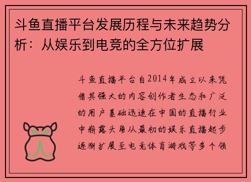 斗鱼直播平台发展历程与未来趋势分析：从娱乐到电竞的全方位扩展