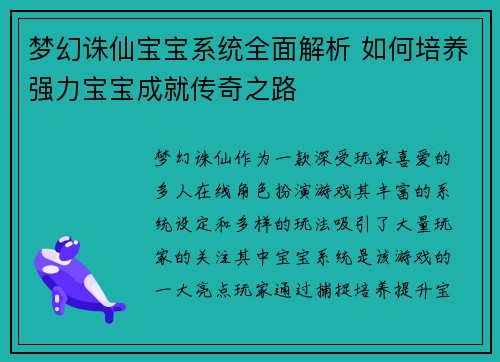 梦幻诛仙宝宝系统全面解析 如何培养强力宝宝成就传奇之路