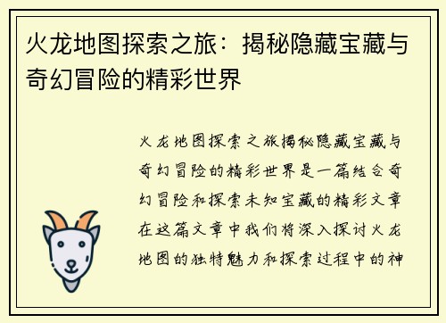 火龙地图探索之旅：揭秘隐藏宝藏与奇幻冒险的精彩世界