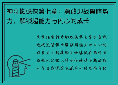 神奇蜘蛛侠第七章：勇敢迎战黑暗势力，解锁超能力与内心的成长