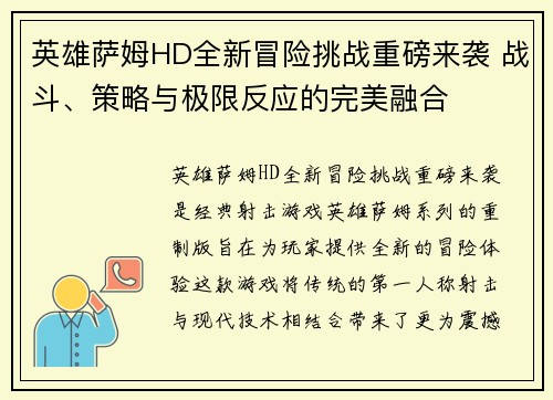 英雄萨姆HD全新冒险挑战重磅来袭 战斗、策略与极限反应的完美融合
