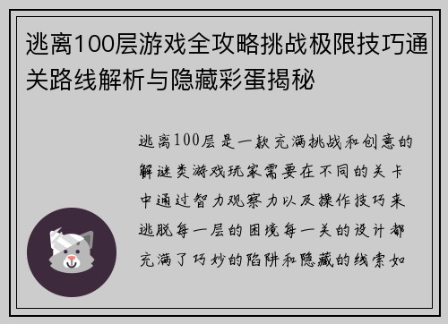 逃离100层游戏全攻略挑战极限技巧通关路线解析与隐藏彩蛋揭秘