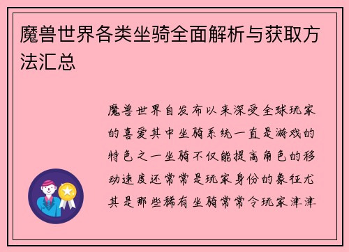魔兽世界各类坐骑全面解析与获取方法汇总