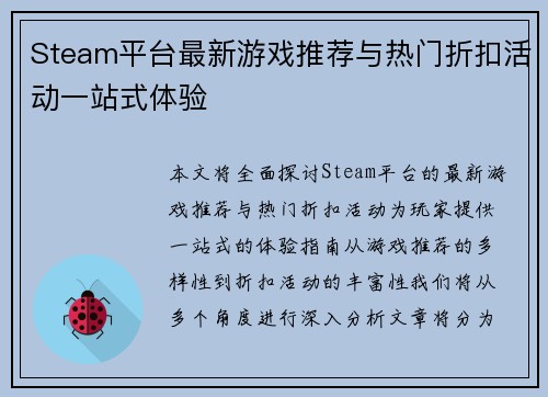 Steam平台最新游戏推荐与热门折扣活动一站式体验
