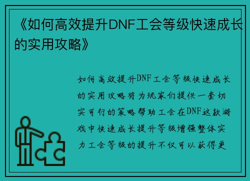 《如何高效提升DNF工会等级快速成长的实用攻略》