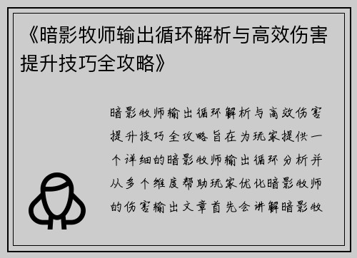《暗影牧师输出循环解析与高效伤害提升技巧全攻略》