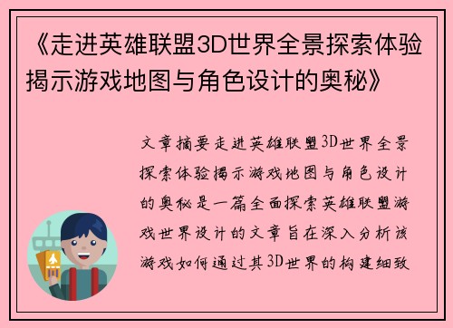 《走进英雄联盟3D世界全景探索体验揭示游戏地图与角色设计的奥秘》