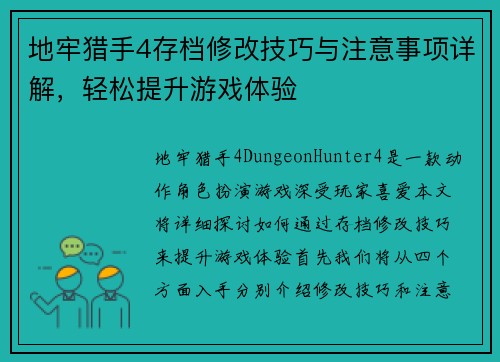 地牢猎手4存档修改技巧与注意事项详解，轻松提升游戏体验