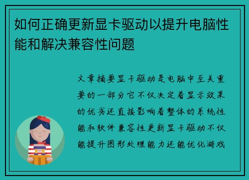 如何正确更新显卡驱动以提升电脑性能和解决兼容性问题