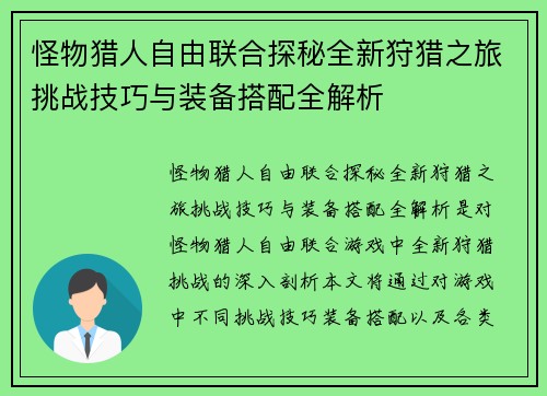 怪物猎人自由联合探秘全新狩猎之旅挑战技巧与装备搭配全解析