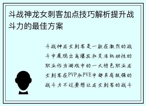 斗战神龙女刺客加点技巧解析提升战斗力的最佳方案