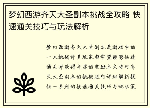 梦幻西游齐天大圣副本挑战全攻略 快速通关技巧与玩法解析