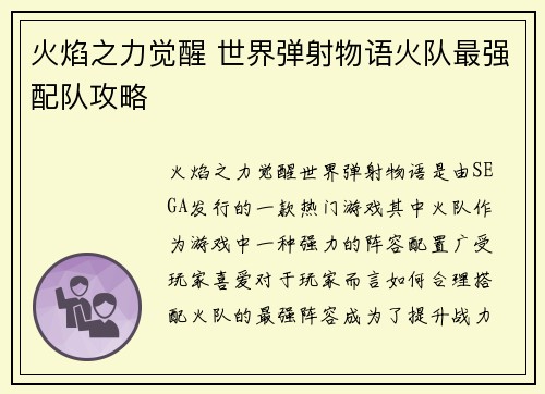 火焰之力觉醒 世界弹射物语火队最强配队攻略