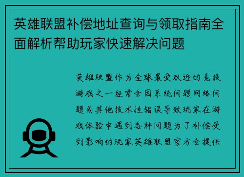 英雄联盟补偿地址查询与领取指南全面解析帮助玩家快速解决问题