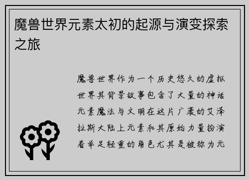 魔兽世界元素太初的起源与演变探索之旅