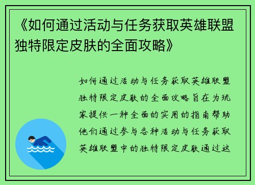《如何通过活动与任务获取英雄联盟独特限定皮肤的全面攻略》