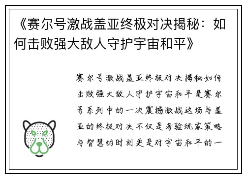 《赛尔号激战盖亚终极对决揭秘：如何击败强大敌人守护宇宙和平》