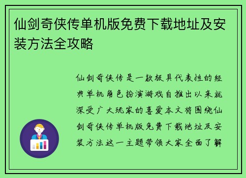 仙剑奇侠传单机版免费下载地址及安装方法全攻略