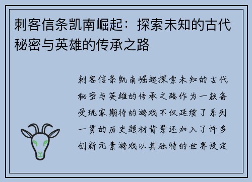 刺客信条凯南崛起：探索未知的古代秘密与英雄的传承之路