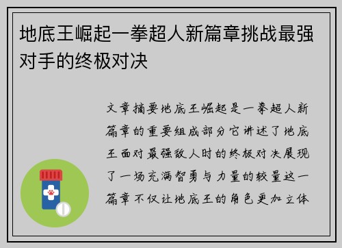 地底王崛起一拳超人新篇章挑战最强对手的终极对决