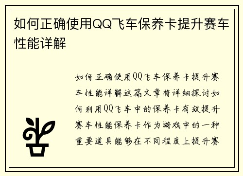 如何正确使用QQ飞车保养卡提升赛车性能详解