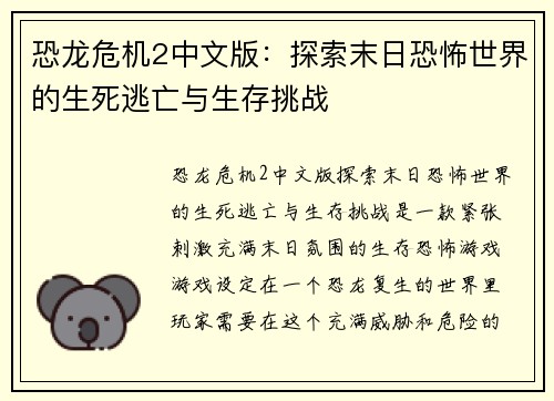 恐龙危机2中文版：探索末日恐怖世界的生死逃亡与生存挑战