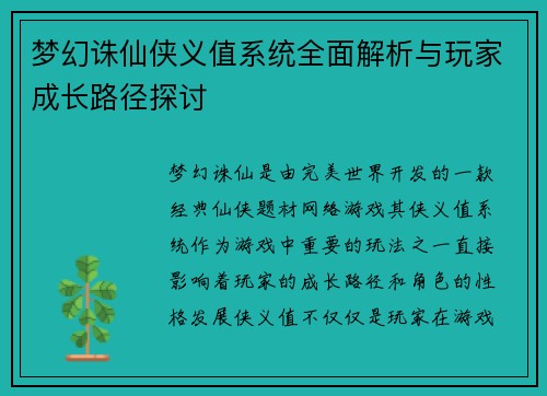 梦幻诛仙侠义值系统全面解析与玩家成长路径探讨