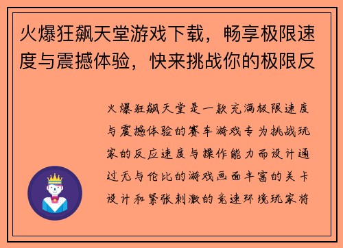 火爆狂飙天堂游戏下载，畅享极限速度与震撼体验，快来挑战你的极限反应速度