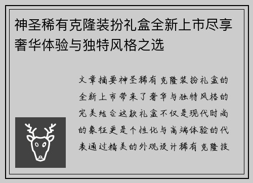 神圣稀有克隆装扮礼盒全新上市尽享奢华体验与独特风格之选