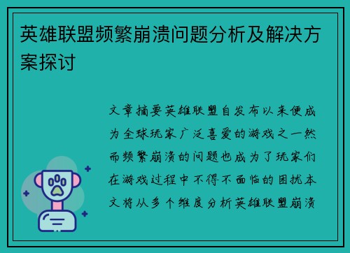 英雄联盟频繁崩溃问题分析及解决方案探讨
