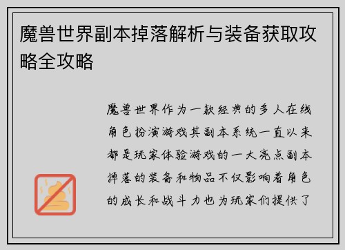 魔兽世界副本掉落解析与装备获取攻略全攻略